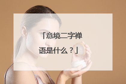 意境二字禅语是什么？