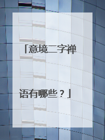 意境二字禅语有哪些？