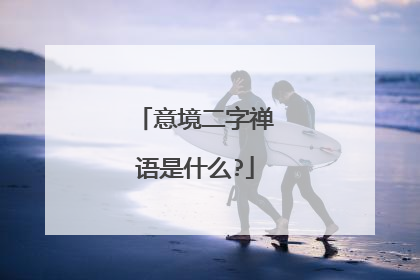 意境二字禅语是什么?