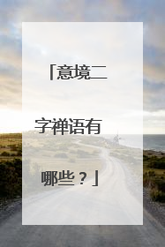 意境二字禅语有哪些?
