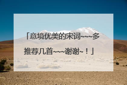 意境优美的宋词~~~多推荐几首~~~谢谢~!