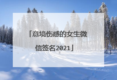 意境伤感的女生微信签名2021