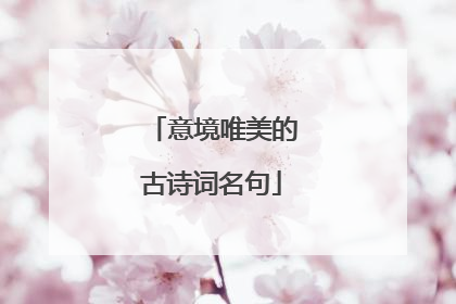 意境唯美的古诗词名句