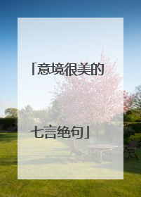 意境很美的七言绝句