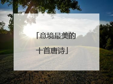 意境最美的十首唐诗