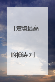 意境最高的禅诗?