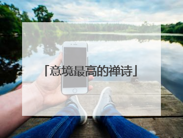 意境最高的禅诗