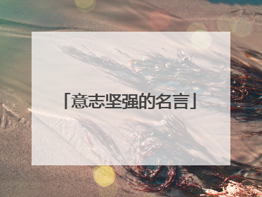 意志坚强的名言
