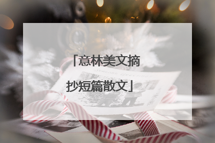 意林美文摘抄短篇散文