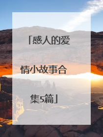感人的爱情小故事合集5篇