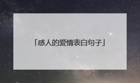 感人的爱情表白句子