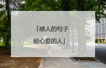 感人的句子给心爱的人
