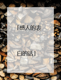 感人的表白的话