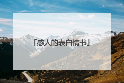 感人的表白情书