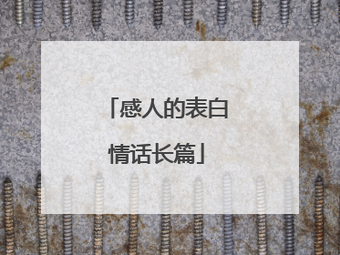 感人的表白情话长篇