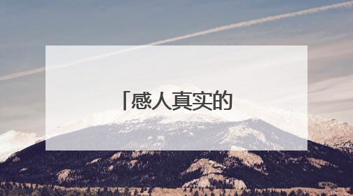 感人真实的爱情故事