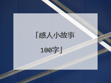 感人小故事100字