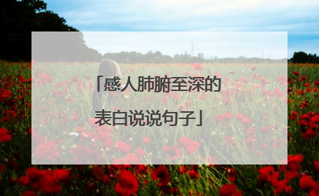 感人肺腑至深的表白说说句子