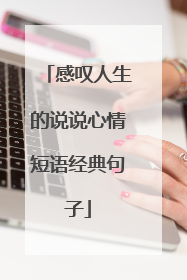 感叹人生的说说心情短语经典句子