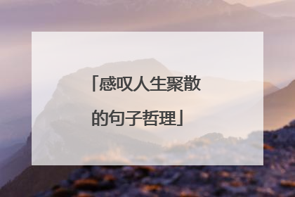 感叹人生聚散的句子哲理