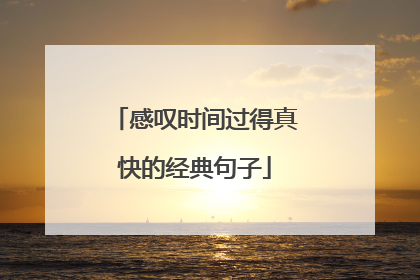 感叹时间过得真快的经典句子