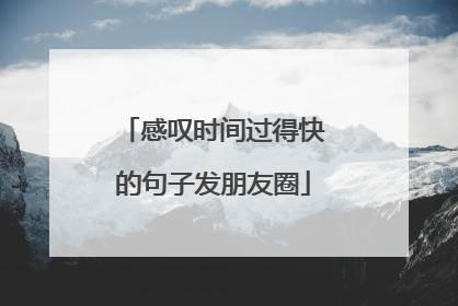 感叹时间过得快的句子发朋友圈