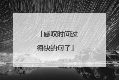 感叹时间过得快的句子