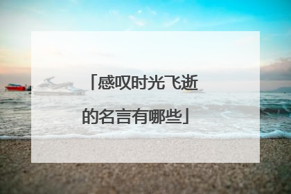 感叹时光飞逝的名言有哪些