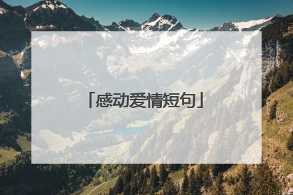 感动爱情短句
