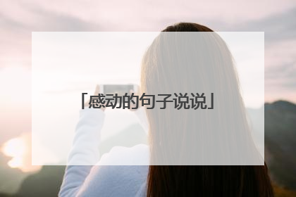 感动的句子说说