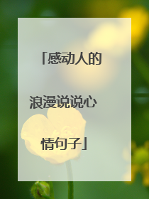 感动人的浪漫说说心情句子