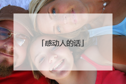 感动人的话