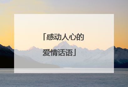 感动人心的爱情话语