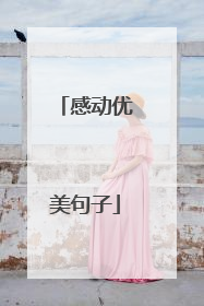 感动优美句子