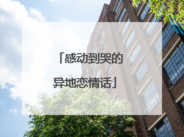 感动到哭的异地恋情话