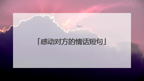 感动对方的情话短句