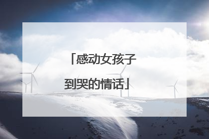 感动女孩子到哭的情话