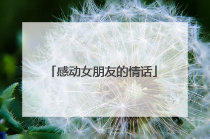 感动女朋友的情话
