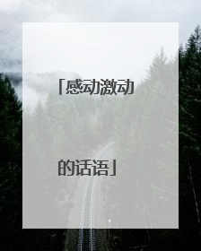感动激动的话语