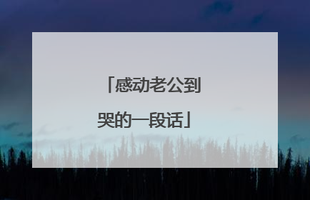 感动老公到哭的一段话