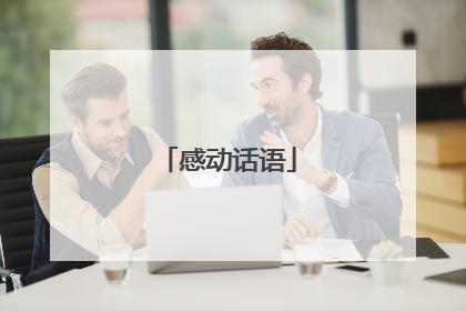 感动话语
