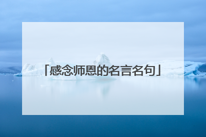 感念师恩的名言名句