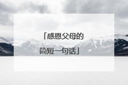 感恩父母的简短一句话