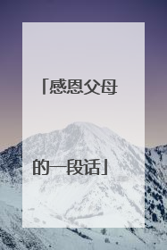 感恩父母的一段话