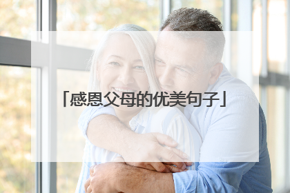 感恩父母的优美句子