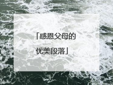 感恩父母的优美段落