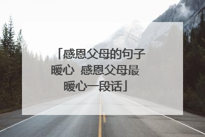 感恩父母的句子暖心 感恩父母最暖心一段话
