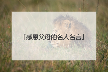 感恩父母的名人名言