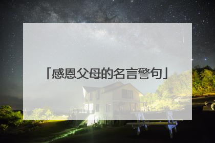 感恩父母的名言警句