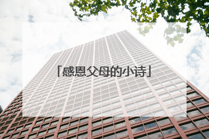感恩父母的小诗